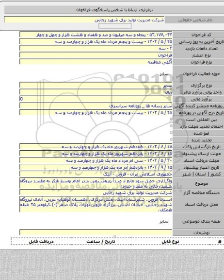 مناقصه, واگذاری حمل سود مایع از مبدأ پتروشیمی بندر امام توسط تانکر به مقصد نیروگاه شهید رجائی به مقدار حدودا
