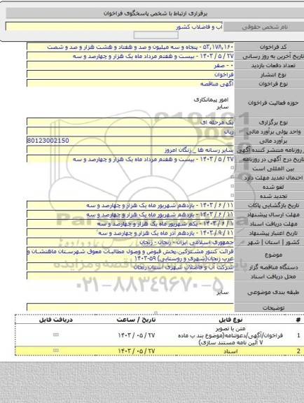 مناقصه, قرائت کنتور مشترکین،پخش قبوض و وصول مطالبات معوق شهرستان ماهنشان و غرب زنجان(شهری و روستایی) ۵۹-۱۴۰۳