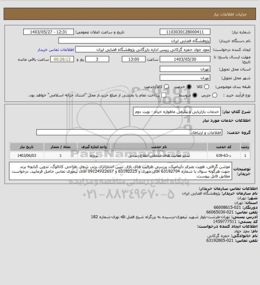 استعلام خدمات بازاریابی و تبلیغی ماهواره خیام - نوبت دوم