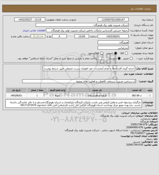 استعلام اندازه گیری آلاینده ها و انجام آزمایشات خود اظهاری زیست محیطی طبق شرایط پیوست