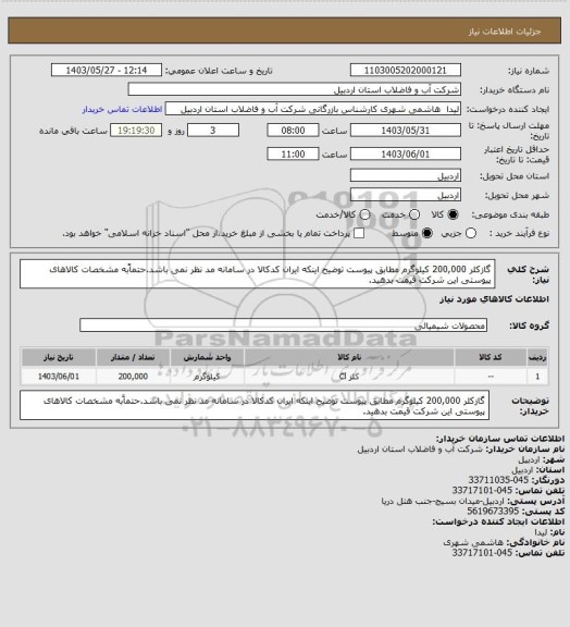 استعلام گازکلر 200,000 کیلوگرم مطابق پیوست توضیح اینکه ایران کدکالا در سامانه مد نظر نمی باشد.حتماًبه مشخصات کالاهای پیوستی این شرکت قیمت بدهید.