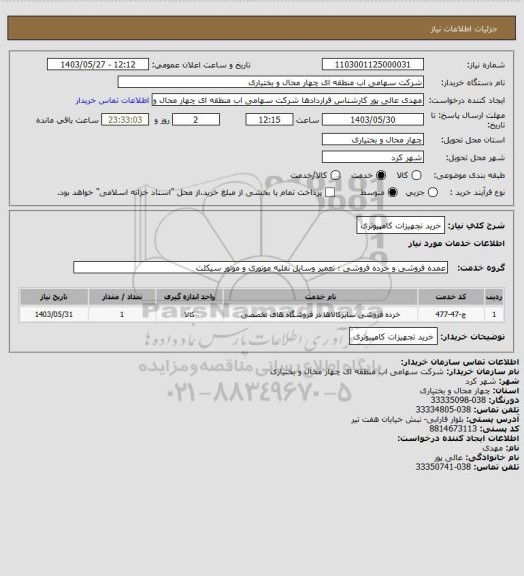 استعلام خرید تجهیزات کامپیوتری
