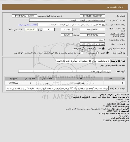 استعلام خرید باندکشی سایز 10 و سایز15 به تعداد هر کدام 1500عدد