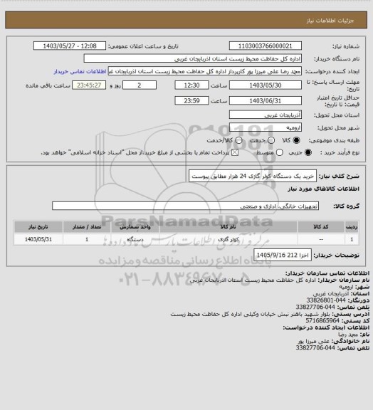 استعلام خرید یک دستگاه کولر گازی 24 هزار مطابق پیوست