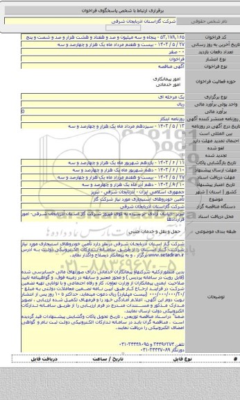 مناقصه, تأمین خودروهای استیجاری  مورد نیاز شرکت گاز