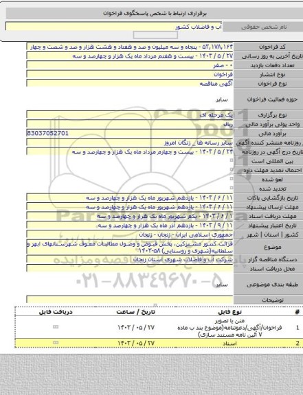 مناقصه, قرائت کنتور مشترکین، پخش قبوض و وصول مطالبات معوق شهرستانهای ابهر و سلطانیه(شهری و روستایی) ۵۸-۱۴۰۳