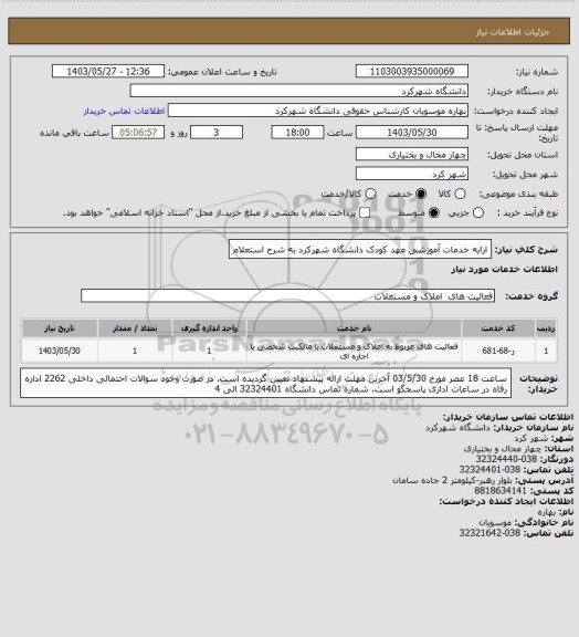 استعلام ارایه خدمات آموزشی مهد کودک دانشگاه شهرکرد به شرح استعلام