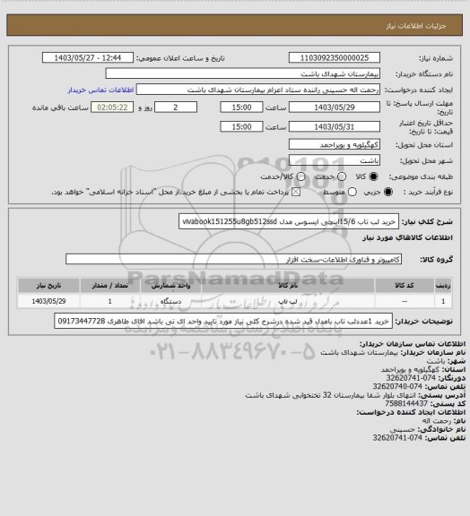 استعلام خرید لب تاب 15/6اینچی ایسوس مدل vivabook151255u8gb512ssd