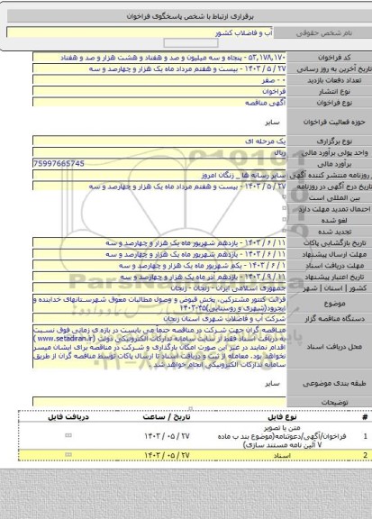 مناقصه, قرائت کنتور مشترکین، پخش قبوض و وصول مطالبات معوق شهرستانهای خدابنده و ایجرود(شهری و روستایی)۴۵-۱۴۰۳