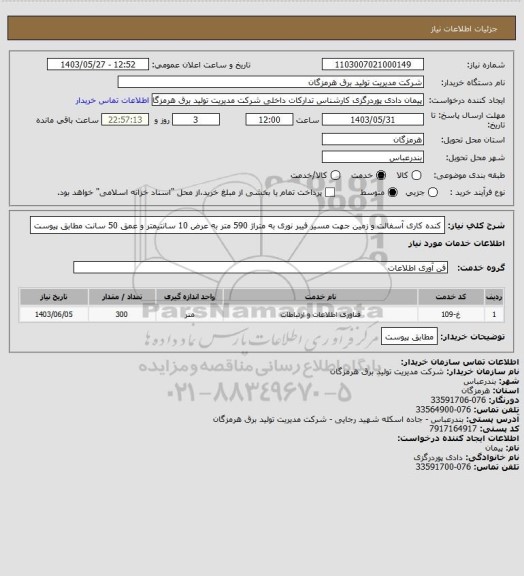 استعلام کنده کاری آسفالت و زمین جهت مسیر فیبر نوری به متراژ 590 متر به عرض 10 سانتیمتر و عمق 50 سانت مطابق پیوست