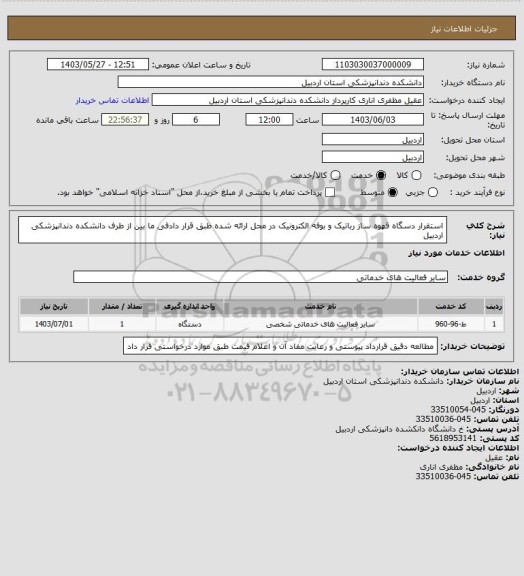 استعلام استقرار دسگاه قهوه ساز رباتیک و بوفه الکترونیک در محل ارائه شده طبق قرار دادفی ما بین از طرف دانشکده دندانپزشکی اردبیل