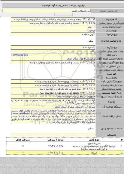 مناقصه, قرائت کنتور مشترکین، پخش قبوض و وصول مطالبات معوق شهرستان خرمدره (شهری و روستایی) ۳۷-۱۴۰۳