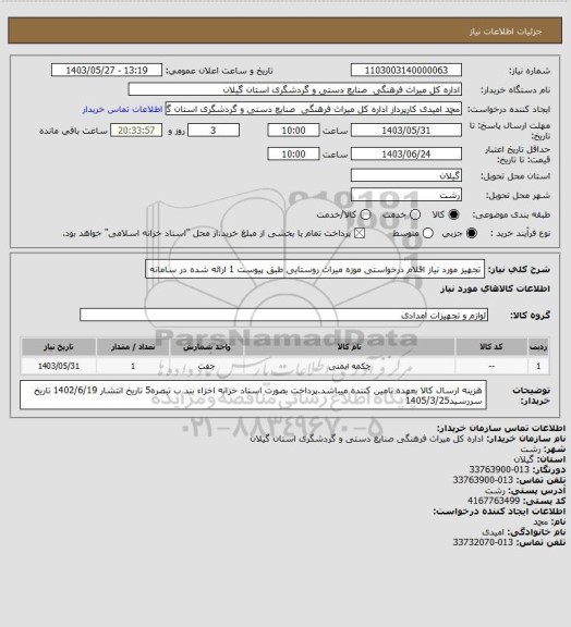 استعلام تجهیز مورد نیاز اقلام درخواستی موزه میراث روستایی طبق پیوست 1 ارائه شده در سامانه