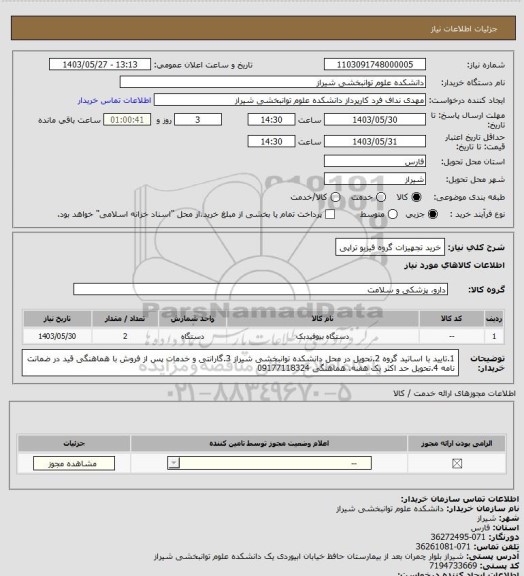 استعلام خرید تجهیزات گروه فیزیو تراپی