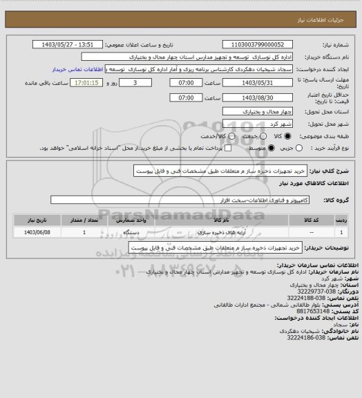 استعلام خرید تجهیزات ذخیره ساز م متعلقات طبق مشخصات فنی و فایل پیوست