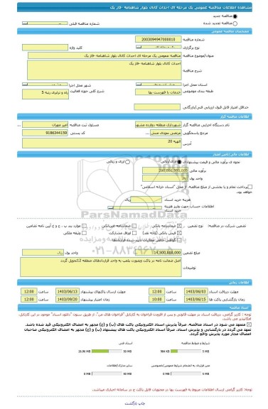 مناقصه، مناقصه عمومی یک مرحله ای احداث کانال بلوار شاهنامه -فاز یک