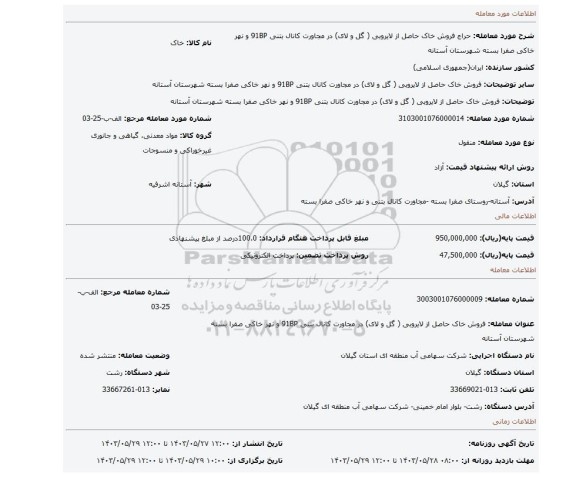 مزایده، فروش خاک حاصل از لایروبی ( گل و لای) در مجاورت کانال بتنی 91BP و نهر خاکی صفرا بسته شهرستان آستانه