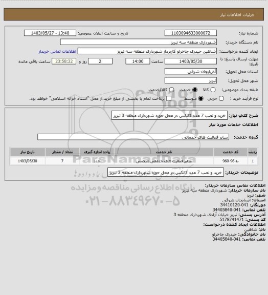 استعلام خرید و نصب 7 عدد کانکس در محل حوزه شهرداری منطقه 3 تبریز