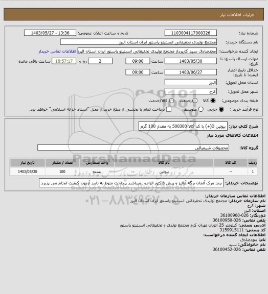 استعلام بیوتین D(+) با کد کالا 500300 به مقدار 100 گرم