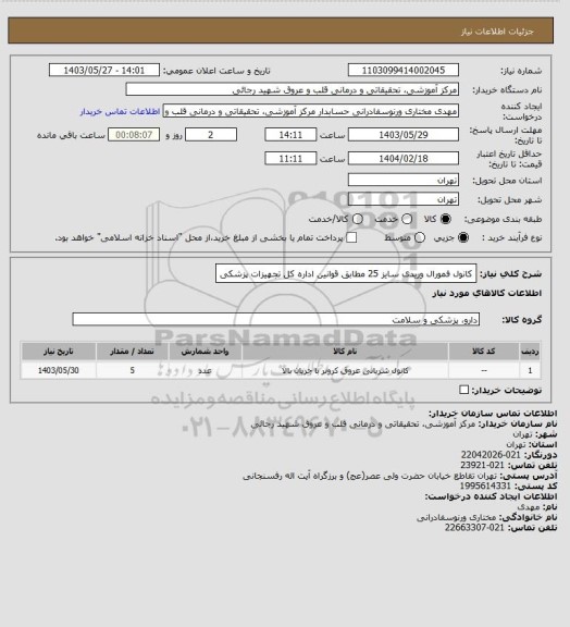 استعلام کانول فمورال وریدی سایز 25 مطابق قوانین اداره کل تجهیزات پزشکی