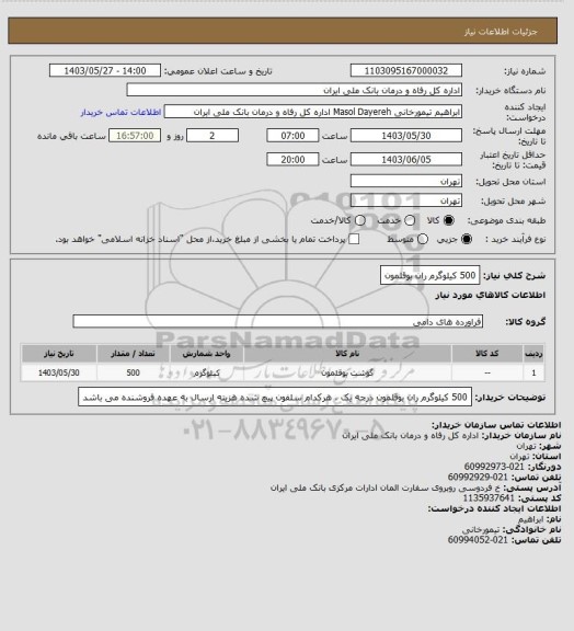 استعلام 500 کیلوگرم ران بوقلمون