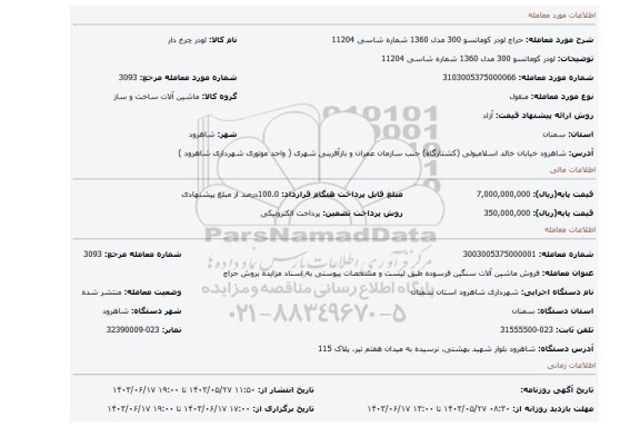 مزایده، لودر کوماتسو 300 مدل 1360 شماره شاسی 11204