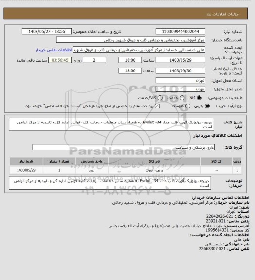 استعلام دریچه بیولوژیک آئورت قلب مدل Evolut -34 به همراه سایر متعلقات - رعایت کلیه قوانین اداره کل و تاییدیه از مرکز الزامی است