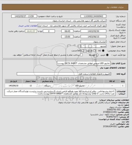 استعلام مانیتور  LED صنعتی مطابق مشخصات DATA SHEET پیوست