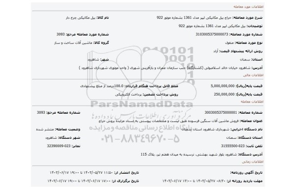 مزایده، بیل مکانیکی لیپر مدل 1361 بشماره موتور 922