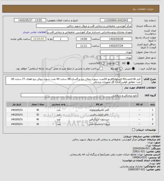 استعلام کتتر cs ibiعدد40-کتترکواد5فرنچ 20عدد- سوزن بروکن برو بزرگسال 98 سانت 40 عدد- سوزن بروکن برو اطفال 77 سانت 30 عدد -مطابق قوانین اداره کل تجهیزات پزشکی