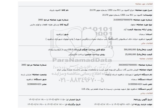 مزایده، کامیون بنز 911 مدل 1353 بشماره موتور 21170
