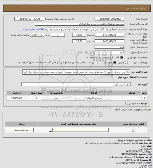 استعلام ph متر دیجیتال تابلویی 2 عدد طبق مشخصات فنی لیست پیوست تحویل در موسسه سرم سازی رازی کرج