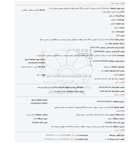 مزایده، 6دانگ خانه به شماره 11 فرعی از 139 اصلی قطعه دو تفکیکی مفروز و مجزی شده از39فرعی از اصلی مذکور بخش1