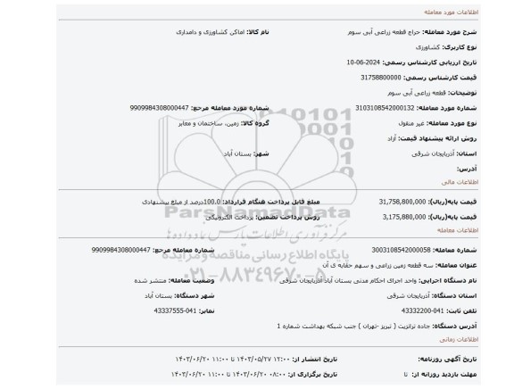 مزایده، قطعه زراعی آبی سوم