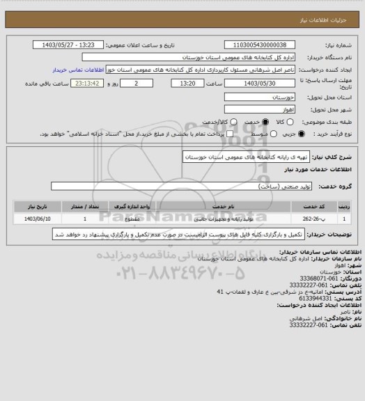استعلام تهیه ی رایانه کتابخانه های عمومی استان خوزستان