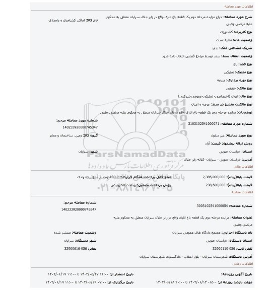 مزایده، مزایده مرحله دوم یک قطعه باغ اناری واقع در زابر جلال سرایان متعلق به محکوم علیه مرتضی وهبی