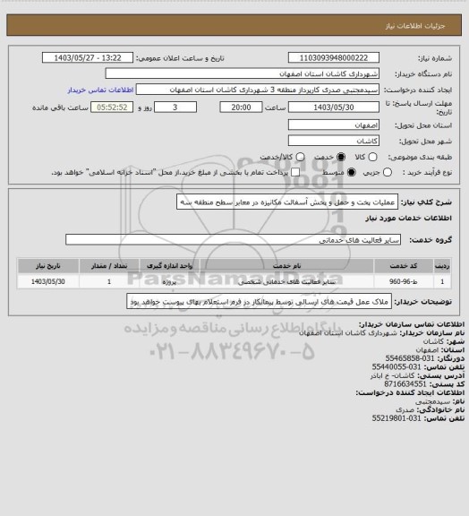 استعلام عملیات پخت و حمل و پخش آسفالت مکانیزه در معابر سطح منطقه سه
