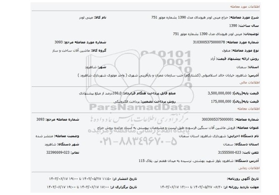 مزایده، مینی لودر هیوندای مدل 1390 بشماره موتور 751
