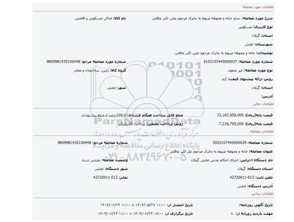 مزایده، خانه و محوطه  مربوط به ماترک مرحوم علی اکبر عاقلی
