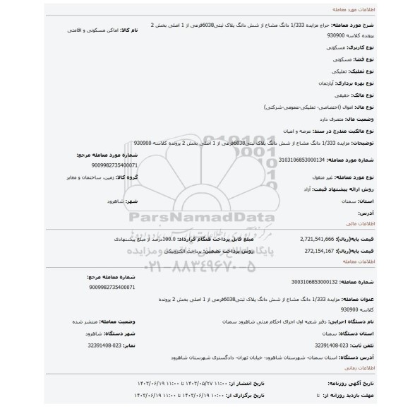 مزایده، مزایده 1/333 دانگ مشاع از شش دانگ پلاک ثبتی6038فرعی از 1 اصلی بخش 2 پرونده کلاسه 930900