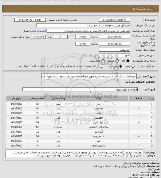 استعلام خرید(تخت،تشک،بالشت،میز و صندلی)-تجهیز خوابگاه های ورزشی سطح استان خوزستان