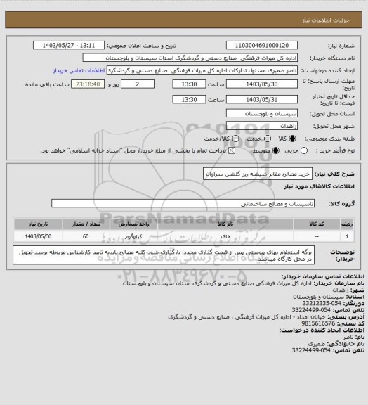 استعلام خرید مصالح مقابر شیشه ریز گلشن سراوان