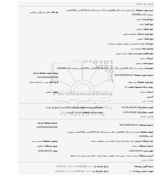 مزایده، مزایده سه دانگ و482هزارم دانگ از ششدانگ پلاک2704فرعی از4239اصلی درپرونده کلاسه0300088