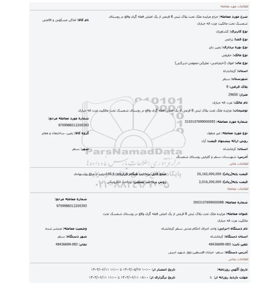 مزایده، مزایده ملک تحت پلاک ثبتی 8 فرعی از یک اصلی فعله گری واقع در روستای شمسک تحت مالکیت عزت اله جباری