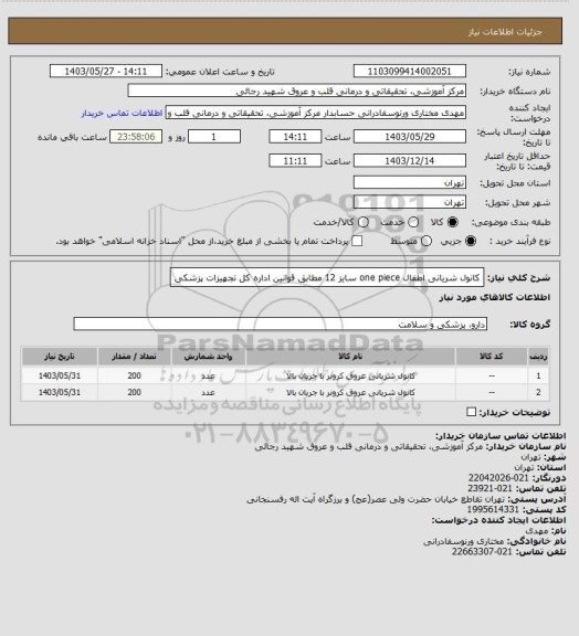 استعلام کانول شریانی اطفال one piece سایز 12 مطابق قوانین اداره کل تجهیزات پزشکی