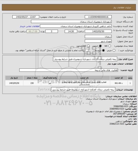 استعلام بیمه تکمیلی درمان -کارکنان شهرداری شهمیرزاد-طبق شرایط پیوستی