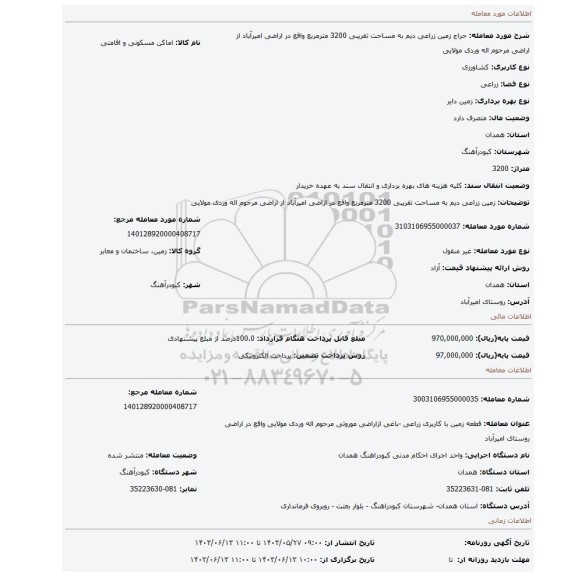 مزایده، زمین زراعی دیم به مساحت تقریبی 3200 مترمربع واقع در اراضی امیرآباد از اراضی مرحوم اله وردی مولایی