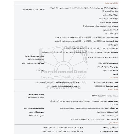 مزایده، فروش ملک (مال مشاع : ششدانگ آپارتمان ط4 غربی درمشهد، بلوار وکیل آباد، وکیل آباد 59، شریف 15)