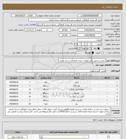 استعلام تعمیر و تجهیز یگان حفاظت میراث فرهنگی استان کرمان