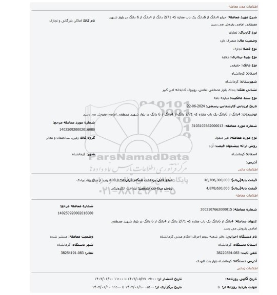 مزایده، 4دانگ از 6دانگ یک باب مغازه که 2/71 دانگ از 4دانگ از 6 دانگ در بلوار شهید مصطفی امامی بفروش می رسد